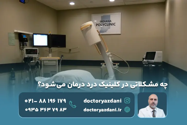 چه مشکلاتی در کلینیک درد درمان می‌شود
